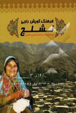 فرهنگ گویش راجی نشلج