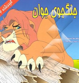 جنگجوی جوان