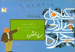 نکته‌های طلایی همراه: 60 نکته‌ی مهم ریاضی پنجم ابتدایی