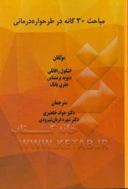 مباحث 30گانه در طرحواره‌درمانی