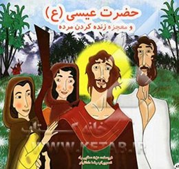 حضرت عیسی (ع) و معجزه زنده کردن مرده