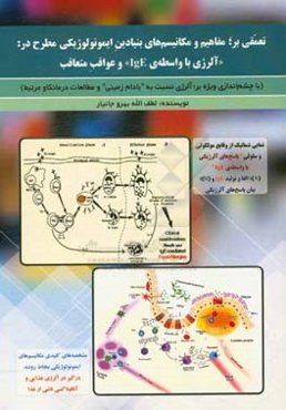 تعمقی بر مفاهیم و مکانیسم‌های بنیادین ایمونولوژیکی مطرح در: "آلرژی باواسطه‌ی IgE" و عواقب متعاقب (با چشم‌اندازی ویژه بر: آلرژی نسبت به "بادام زمینی" و