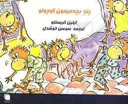 پنج بچه میمون کوچولو