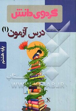 درس آزمون (1) پایه هشتم دوره اول متوسطه