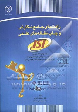 راهنمای جامع نگارش و چاپ مقاله‌های علمی (ISI)