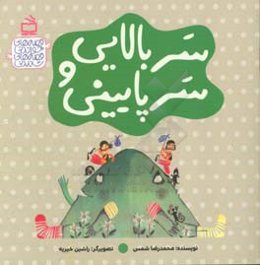 سربالایی و سرپایینی