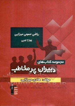 ریاضی عمومی میرزایی - چهارم تجربی