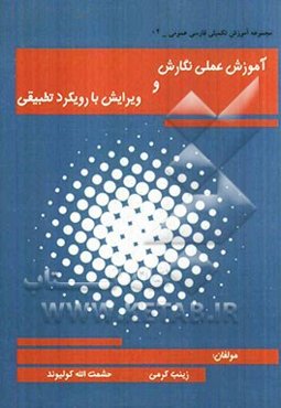 آموزش عملی نگارش و ویرایش با رویکرد تطبیقی