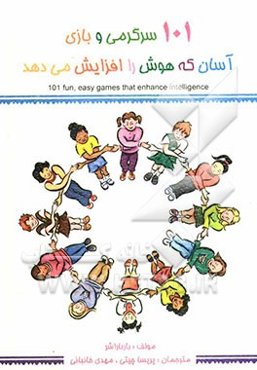 101 سرگرمی و بازی آسان که هوش را افزایش می‌دهد