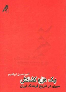 یک هزاره کشاکش: سیری در تاریخ فرهنگ ایران