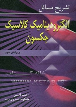 تشریح مسائل الکترودینامیک کلاسیک جکسون