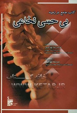 کتاب جامع در زمینه بی‌حسی نخاعی