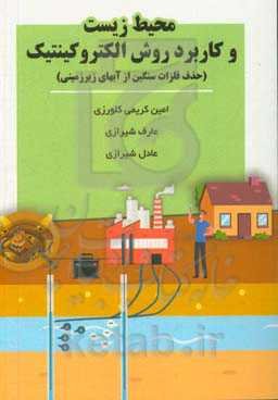 محیط زیست و کاربرد روش الکتروکینتیک (حذف فلزات سنگین از آب‌های زیرزمینی)