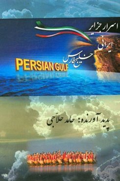 اسرار جزایر ایرانی خلیج فارس
