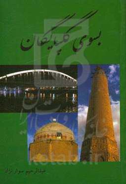 بسوی گلپایگان