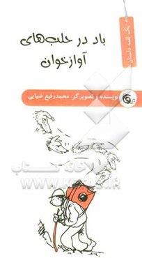 باد در حلب‌های آوازخوان!