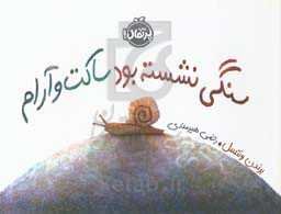 سنگی نشسته بود ساکت و آرام