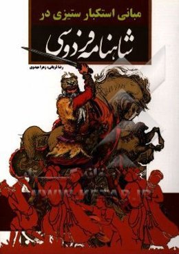 مبانی قدرت و استکبار ستیزی در شاهنامه فردوسی