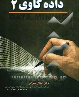 داده‌کاوی 2