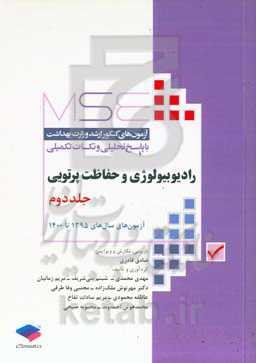 رادیوبیولوژی و حفاظت پرتویی: آزمون‌های سال‌های 1395 تا 1400