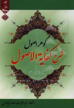 گوهر اصول (شرح کفایه الاصول): از موضوع علم اصول تا پایان مقصد خامس