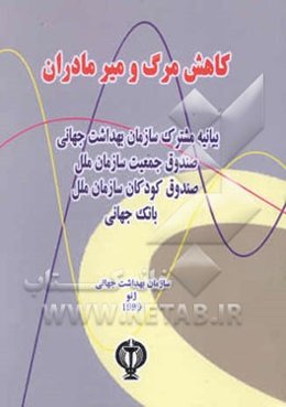 کاهش مرگ و میر مادران