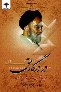 در درگاه حق: زندگینامه، کرامات و داستان‌هایی از زندگی علامه سیدمحمدحسین طباطبایی