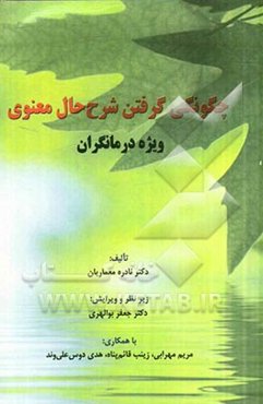 چگونگی گرفتن شرح حال معنوی ویژه درمانگران