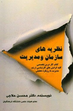 نظریه‌های سازمان و مدیریت (کتاب کار درس تخصصی کلیه گرایش‌های کارشناسی ارشد مدیریت با رویکرد تحلیلی)