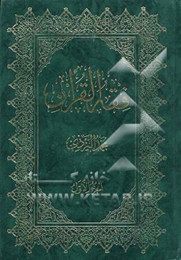 فقه القرآن (العبادات)