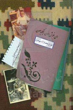 ای خوش اون بچگیامون