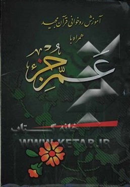 آموزش روخوانی قرآن کریم همراه با عم جزء