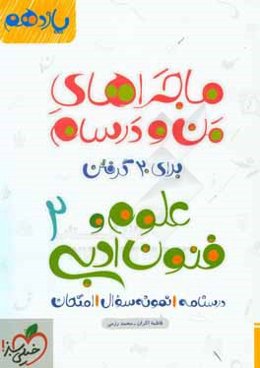 علوم و فنون ادبی 2 - پایه یازدهم