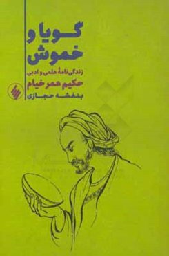 گویا و خموش: زندگینامه علمی و ادبی حکیم عمر خیام
