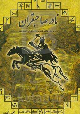 نادر صاحب قران، ناجی ایران: با شرحی درباره طوایف، مشاهیر، سرداران و دلاورانی از اویماق افشار