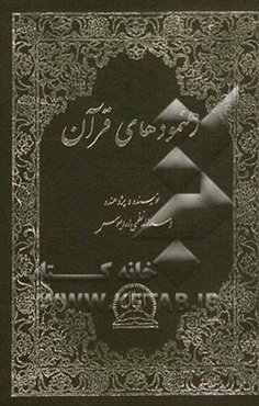 رهنمودهای قرآن: استخراج از کلام‌اله مجید
