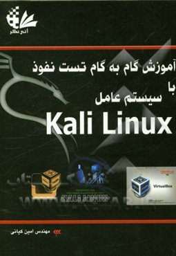 آموزش گام به گام تست نفوذ با سیستم عامل Kali linux