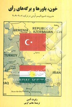 خون، باورها و برگه‌های رای: مدیریت ناسیونالیسم کردی در ترکیه، 2007 - 2009