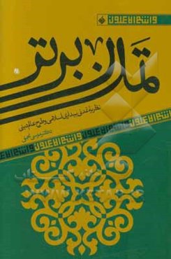 تمدن برتر: نظریه تمدنی بیداری اسلامی و طرح عالم دینی