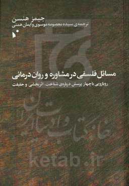 مسائل فلسفی در مشاوره و روان‌درمانی: رویارویی با چهار پرسش درباره‌ی شناخت، اثربخشی و حقیقت