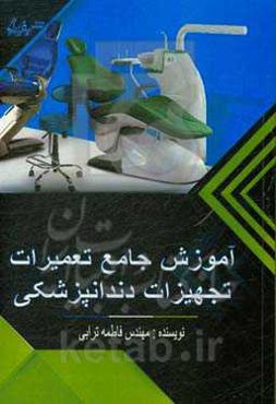 آموزش جامع تعمیرات تجهیزات دندانپزشکی