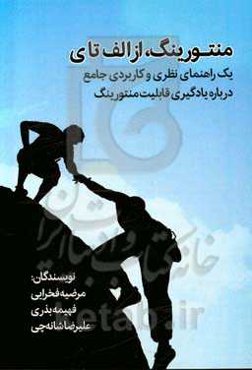 منتورینگ: از الف تا ی: یک راهنمای نظری و کاربردی جامع درباره یادگیری قابلیت منتورینگ