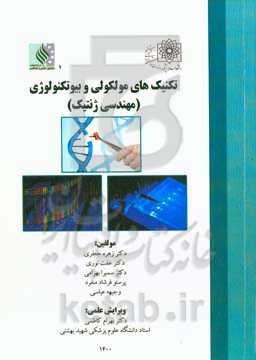 تکنیک‌های مولکولی و بیوتکنولوژی (مهندسی ژنتیک)