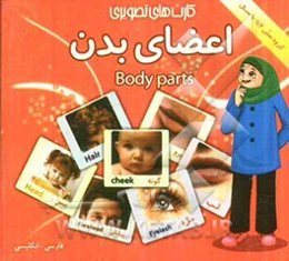 اعضای بدن شامل: 30 کارت تصویری از اعضای ظاهری بدن اعم از: چشم، سر، زبان، گونه، گوش، دندان، دست، بازو، سینه ...