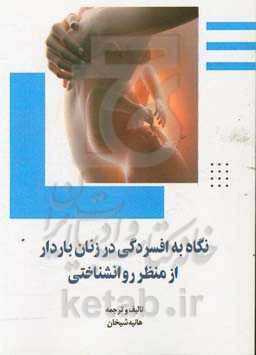 نگاه به افسردگی در زنان باردار از منظر روانشناختی