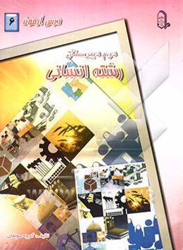 درس‌آزمون (6) سال دوم دبیرستان (انسانی)