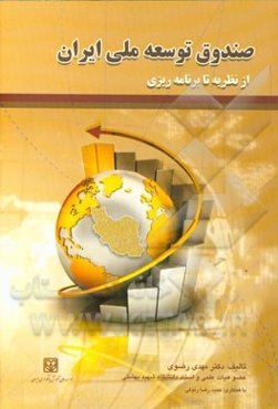 صندوق توسعه ملی ایران از نظریه تا برنامه‌ریزی