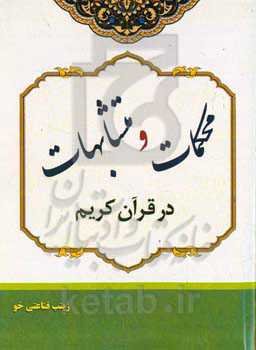 محکمات و متشابهات در قرآن کریم