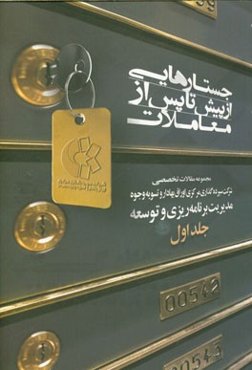 جستارهایی از پیش تا پس از معاملات: مجموعه مقالات تخصصی شرکت سپرده‌گذاری مرکزی اوراق بهادار و تسویه وجوه (سمات)