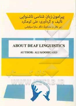 پیرامون زبان‌شناسی ناشنوایی